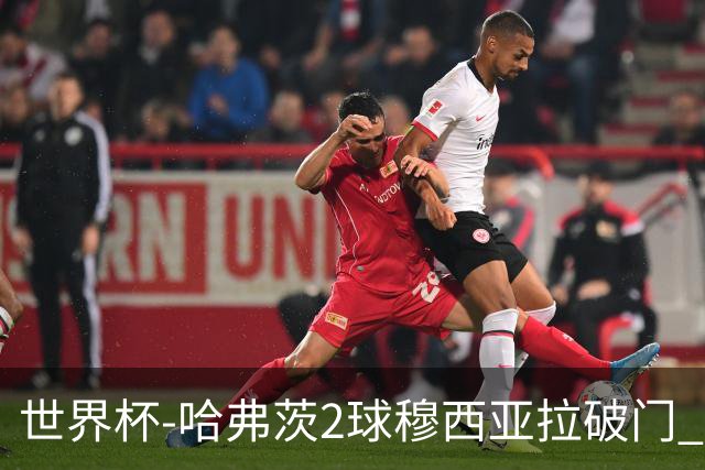 世界杯-哈弗茨2球穆西亚拉破门 德国全面开花7-1库拉索