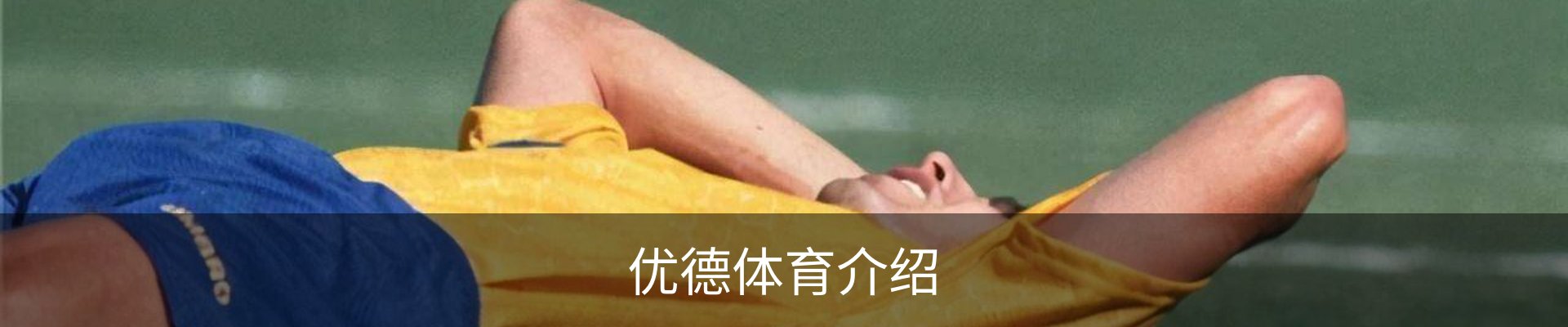 优德体育介绍